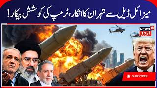 Iran US War | Tehran Rejects Missile Deal! Trump's Diplomatic Efforts Hit a Dead End?| N18G