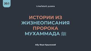 20.1 Истории из жизнеописания пророка Мухаммада ﷺ || Абу Яхья Крымский