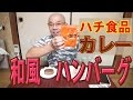 セブンプレミアム惣菜とレトルトカレーの美味しい食べ合わせ