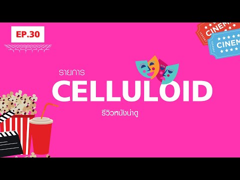 สปอยหนัง รีวิวหนังน่าดู l รายการ Celluloid 2023 🎬 ดูหนังเด็ด ปี 2023 ก่อนใคร!  [EP.30]