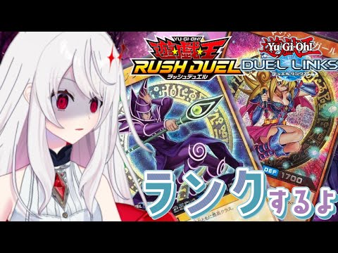 【ラッシュ】初のラッシュデュエルやるよ！ブラマジで【遊戯王デュエルリンクス・Vtuber・YuGiOhDuelLinks】