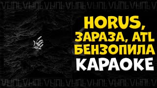 картинка: Horus, Зараза, ATL - Бензопила |КАРАОКЕ| минус