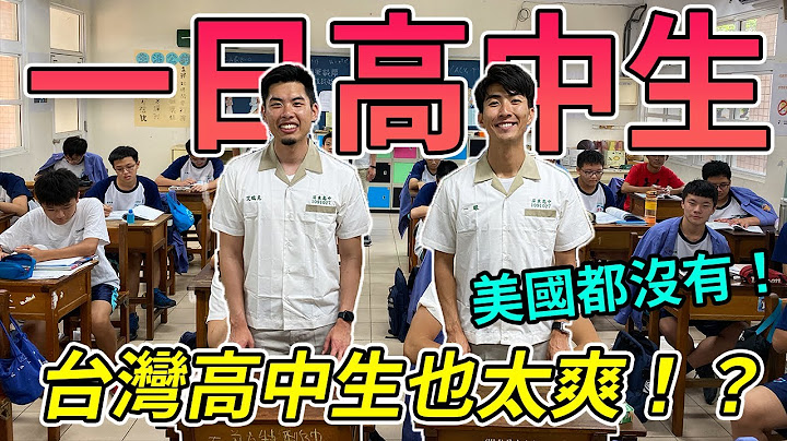 一日高中生｜ 台灣高中生都在幹嘛？｜The DoDo Men 第一次演講！ - 天天要聞