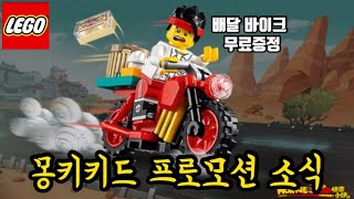 [레고레고]레고 몽키키드 프로모션 행사소식 전달드립니다/몽키키드 제품 79,000원 이상 구매시 몽키키드의 배달 바이크 무료증정/행사기간:9월7일~9월13일/프로모션 받으러 고고싱