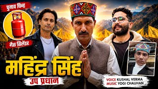 Mahindar Singh || Up Pardhan || Election Song || Kushal Verma 