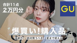 GU春新作がヤバい！大大大当たりすぎ😂！売切れて後悔する前に絶対買うべし…！！！
