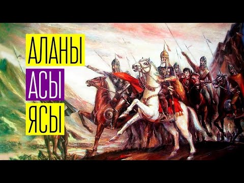 К ВОПРОСУ ЭТИМОЛОГИИ И ЭТНИЧЕСКОЙ АТРИБУЦИИ ЭТНОНИМОВ «АС» И «АЛАН»