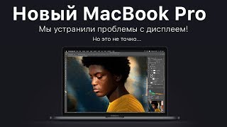 MacBook Pro снова можно покупать. Наверное… FLEXGATE