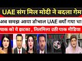 Pak Media Reaction 😱 On UAE left OPEC #UAEIndiaFriendship ,#breakingnews  IND vs PAK 🇮🇳