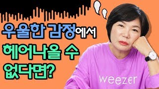 우울한 감정에서 벗어나 단단해지려면 반드시 해야 하는 이것?! - 인간관계 대화법 #30