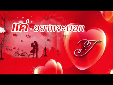 แค่อยากจะบอก - บัวชมพู ฟอร์ด@by_Karn Love Song