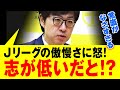 【J2・秋田 新スタジアム問題 】常識がなさすぎる!と秋田市長が怒りを露わに。Jリーグ側から「最大1万人規模では志が低すぎる」と指摘されたことを傲慢と批判(秋田市 沼谷純市長)