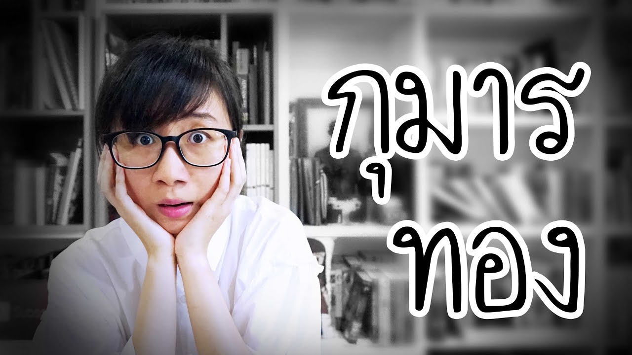 How to: วิธีทำกุมารทอง | Point of View