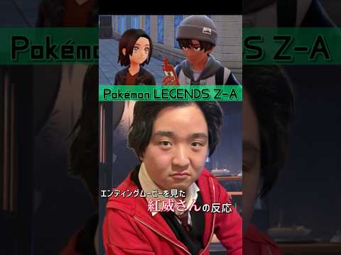 【ネタバレ注意!!】ポケモンZA エンディングを見た紅威さんの反応【切り抜き】 #Shorts