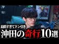 コントライブの顔合わせで沖田がやらかした10個のミス【沖田遊戯の雑戯談】