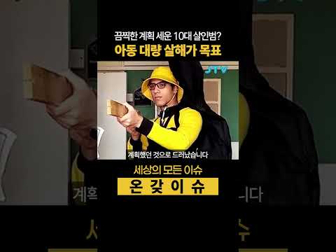 [온갖이슈] 최악의 범죄 계획, 10대 소년의 끔찍한 야망