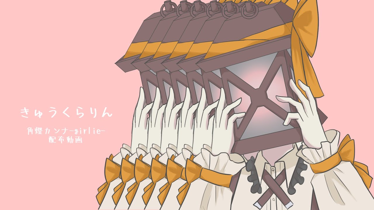 【UTAU音源配布＆UTAUカバー】きゅうくらりん【角燈カンナ-girlie-】