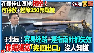 【94要客訴】花蓮佳山基地揭密可停放+起降250架戰機于北辰容易迷路+連指南針都失效像螞蟻窩「幾個出口」沒人知道