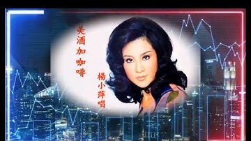 远东歌后杨小萍03动听回忆经典好歌《美酒+咖啡》