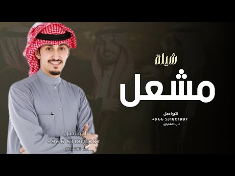 شيلة باسم مشعل جديد فهد العيباني 2024 افخم شيله مدح مشعل حماسيه 