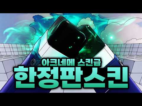 아크네메 스킨급 한정판 스킨 얻어버렸다고!?!? 이거 생각보다 멋있을지도!!? 허허허(로블록스) - 라이벌