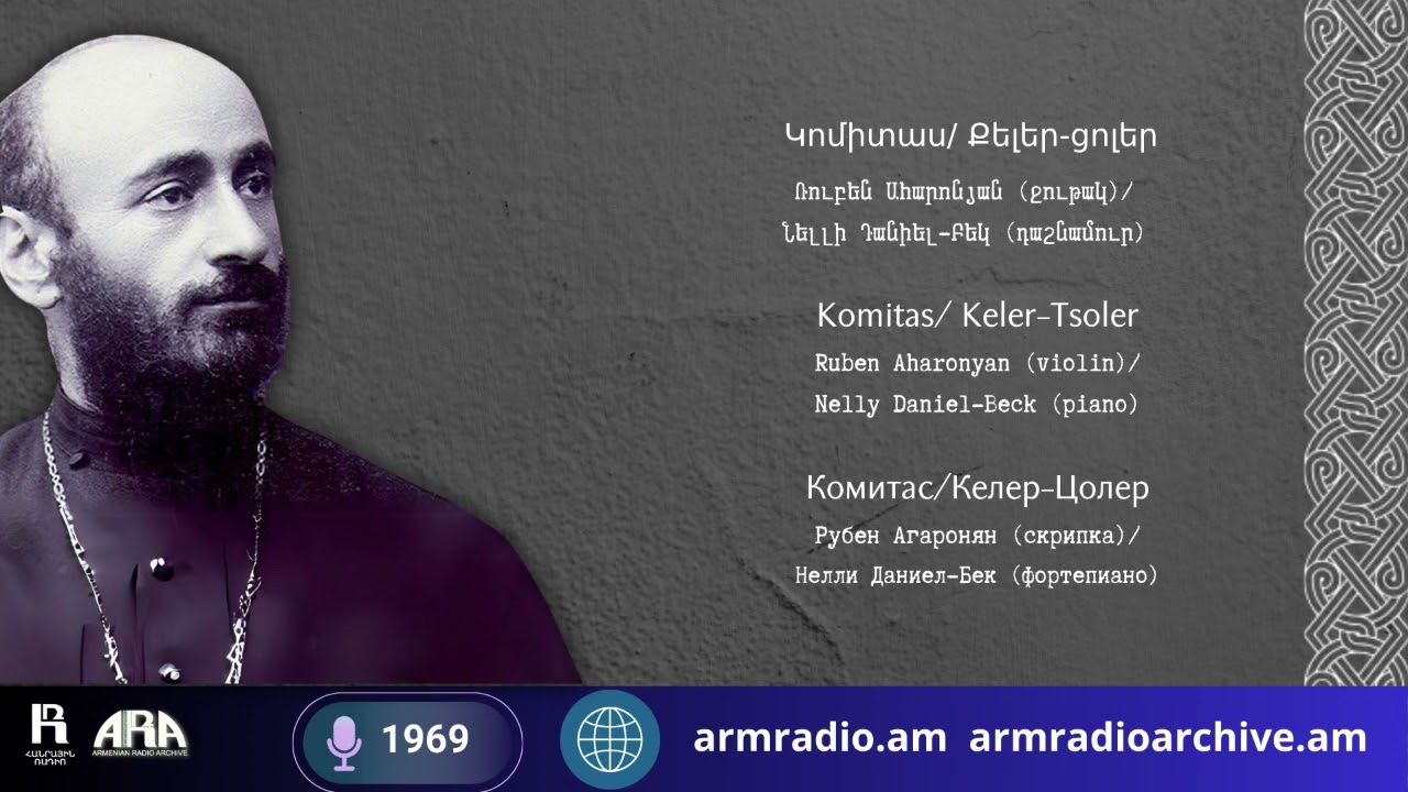 Կոմիտաս/  Քելեր ցոլեր /Ռուբեն Ահարոնյան (ջութակ)/  Նելլի Դանիել-Բեկ (դաշնամուր)