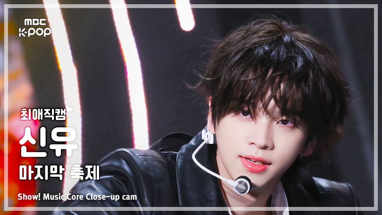 [#최애직캠] TWS SHINYU (투어스 신유) – 마지막 축제 | 쇼! 음악중심 | MBC241215방송