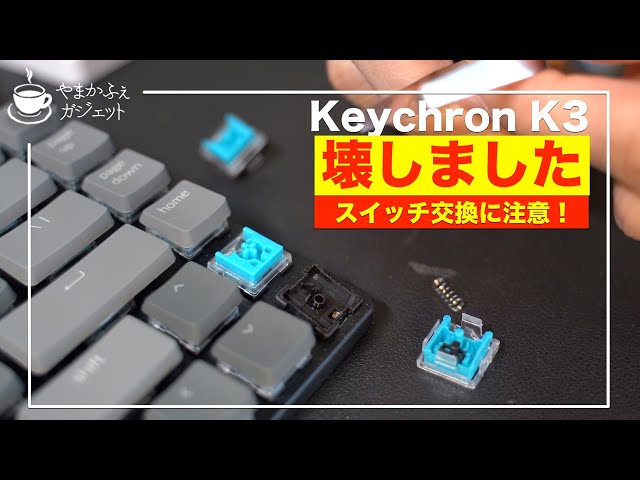 Keychron V8 Max【※キースイッチ交換品】 Sad news] My Keychron K3 broke. Be careful when replacing the