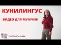 Кунилингус || Как сделать шикарный куни || Видео для мужчин