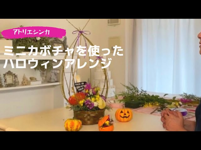 ハロウィンアレンジメント】行季柳＆ミニカボチャを使った