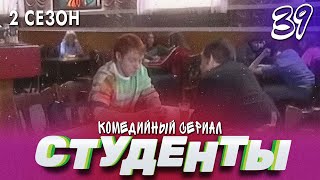 Сериал Студенты. Сезон 2. Серия 39