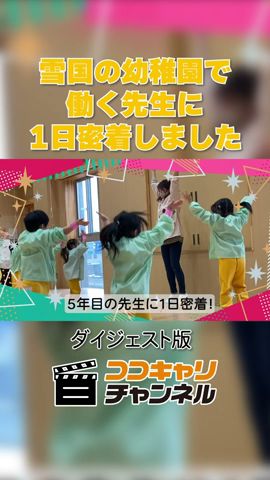 新潟の幼稚園の先生に１日密着しました