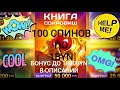 БОНУС В ОПИСАНИИ | 100 СПИНОВ ПО 1BYN | КНИГА СОКРОВИЩ | BelBet | ОСТАЛСЯ В ПЛЮСЕ