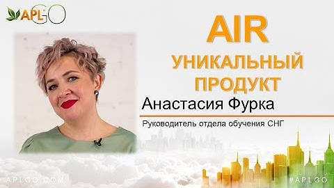 APLGO. ПОЧЕМУ СТАЛО ТРУДНЕЕ ДЫШАТЬ? А. Фурка - Руководитель Отдела Обучения.