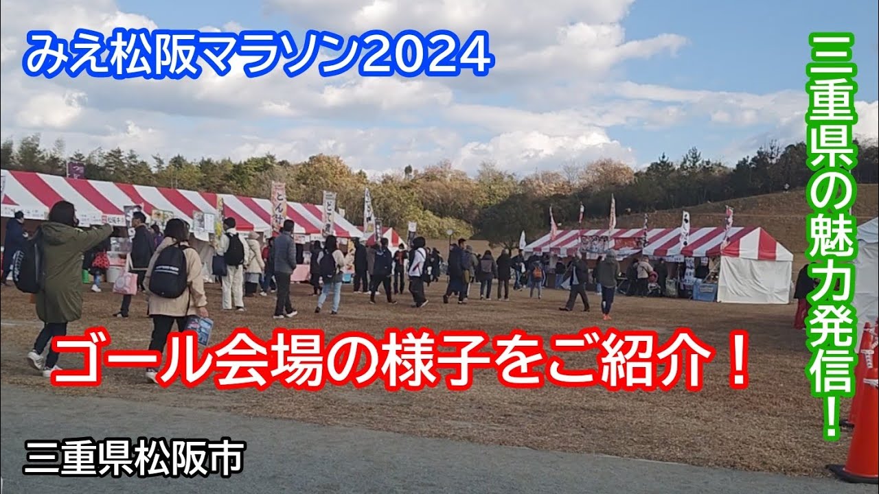 三重県松阪市で開催された「みえ松阪マラソン2024」のゴール会場の様子をご紹介！