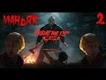 ИГРАЕМ ЗА МАНЬЯКА ● Friday the 13th ● #2