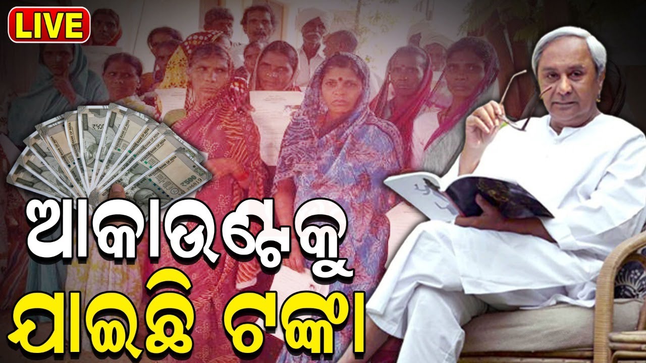 CM Naveen Patnaik News Live: ଆଜି ଖାତାକୁ ଆସିଲା ଟଙ୍କା | V K Pandian | Odisha Cabinet