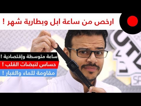 ساعة ذكية ارخص من ساعة ابل وبطاريتها تدوم إلى شهر ! AmazFit Bip