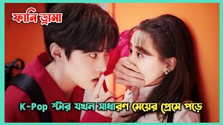 মজাদার লাভ স্টোরি 💖 Almost Famous Korean Drama Explain In Bangla | Movier Sagore