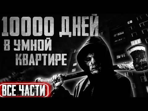 ДЕСЯТЬ ТЫСЯЧ ДНЕЙ В УМНОЙ КВАРТИРЕ (Все части). Страшные истории на ночь. Страшилки на ночь