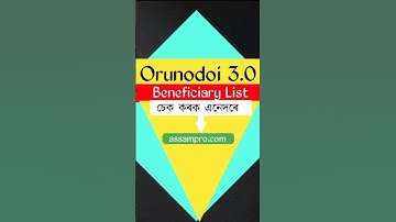 Orunodoi 3.0 Beneficiary List 2025 || Orunodoi 3.0 News Today 2025