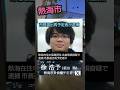 朗報 徐浩予 逮捕で帰化は絶望?