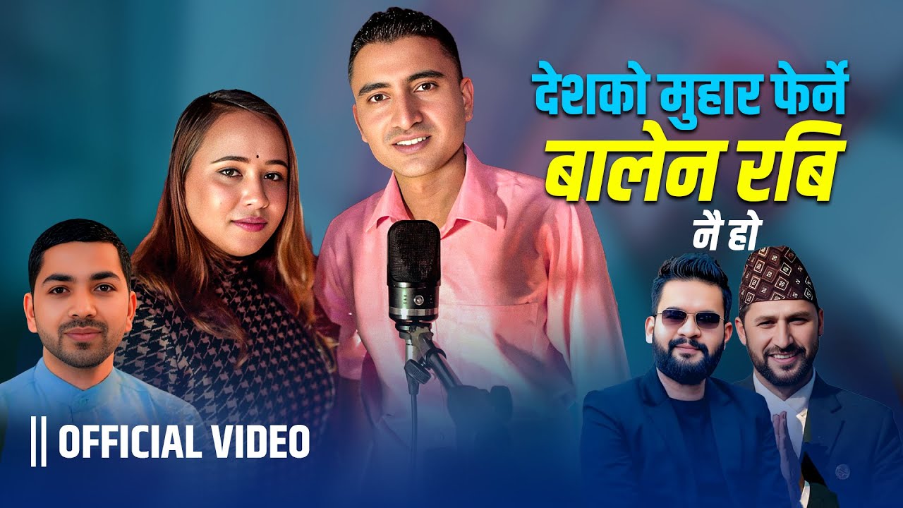 New Song देशको मुहार फेर्ने बालेन रबि नै हो ||  Balen Rabi Nai Ho || Om Prasai, Smrit Gautam