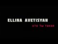 Ellina Avetisyan - cover кто ты такая