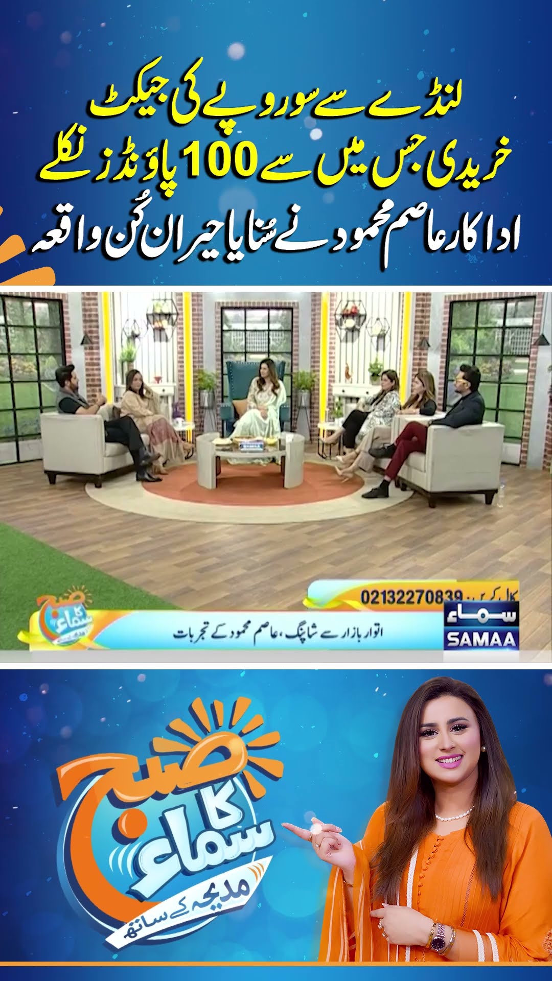 Landy Ki Jacket Say 100 Pounds Mily | Asim Mahmood Told Shocking Incident | Subh Ka Samaa