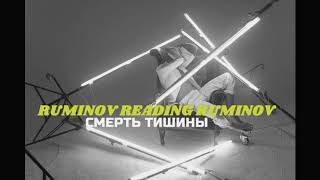 RUMINOV READING RUMINOV: СМЕРТЬ ТИШИНЫ @LucasIsGodard