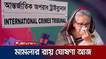 বেলা ১১ টার পর শুরু শেখ হাসিনার মামলার রায় ঘোষণার কার্যক্রম | Sheikh Hasina | Tribunal | Jamuna TV