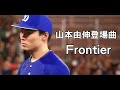山本由伸登場曲VINAI & SCNDL - Frontier 職棒野球魂2024-2025 - YouTube