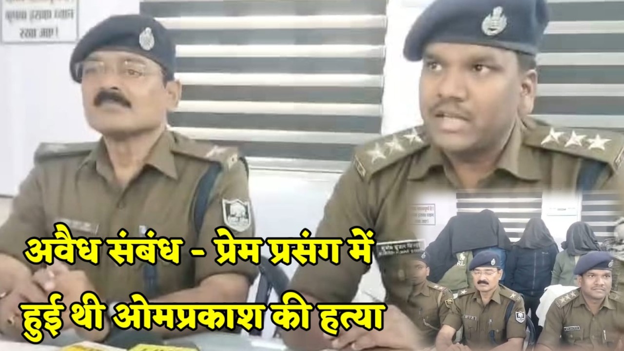 झंझारपुर में हुई ओम प्रकाश ठाकुर ह'त्याकां'ड का पुलिस ने किया खुलासा...चार आ'रोपी गि'रफ्तार!