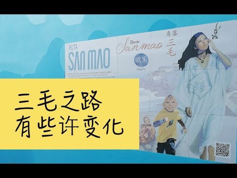 好玩的西班牙语 Novedades en la ruta de Sanmao 大加那利岛三毛之路历经一年这里以有些许变化